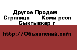 Другое Продам - Страница 14 . Коми респ.,Сыктывкар г.